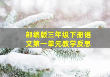 部编版三年级下册语文第一单元教学反思