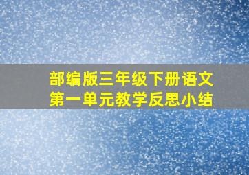 部编版三年级下册语文第一单元教学反思小结