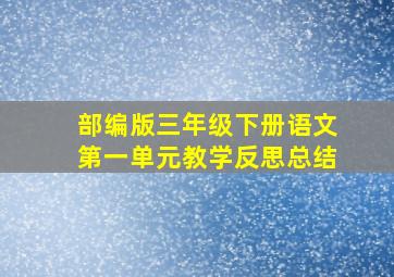 部编版三年级下册语文第一单元教学反思总结