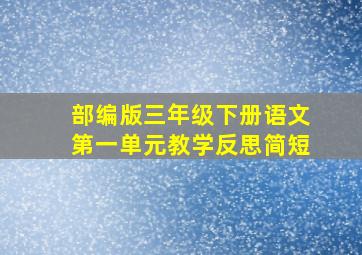 部编版三年级下册语文第一单元教学反思简短