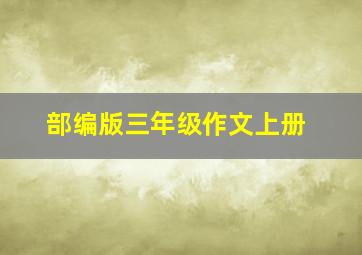 部编版三年级作文上册