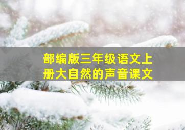 部编版三年级语文上册大自然的声音课文