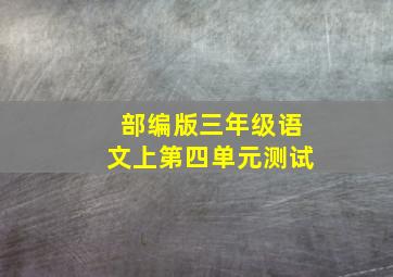 部编版三年级语文上第四单元测试