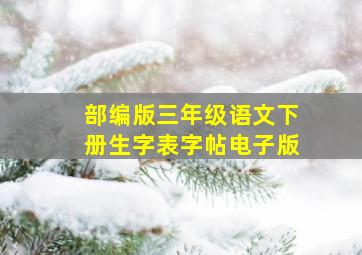 部编版三年级语文下册生字表字帖电子版