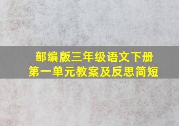 部编版三年级语文下册第一单元教案及反思简短