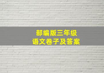 部编版三年级语文卷子及答案