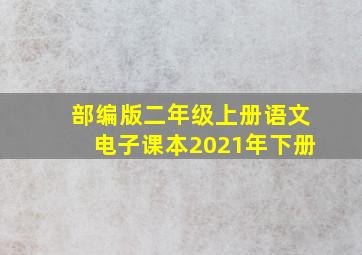 部编版二年级上册语文电子课本2021年下册