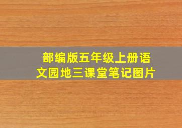 部编版五年级上册语文园地三课堂笔记图片