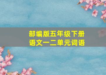 部编版五年级下册语文一二单元词语