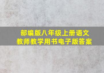 部编版八年级上册语文教师教学用书电子版答案