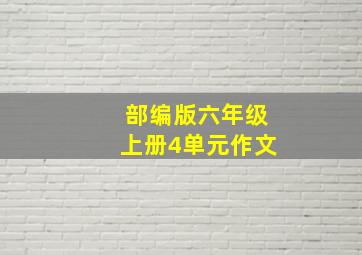 部编版六年级上册4单元作文