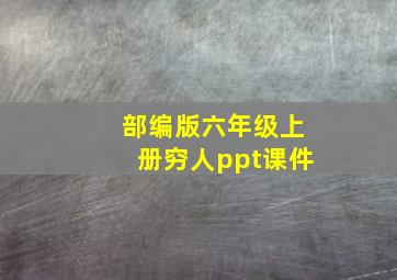 部编版六年级上册穷人ppt课件