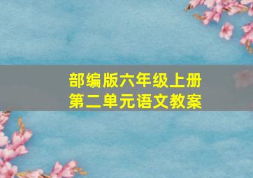 部编版六年级上册第二单元语文教案