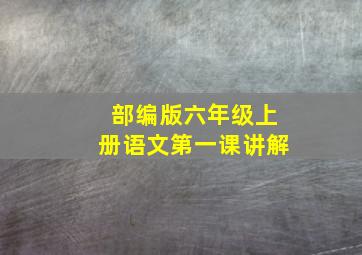 部编版六年级上册语文第一课讲解