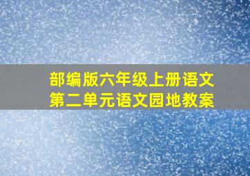 部编版六年级上册语文第二单元语文园地教案