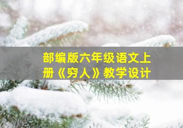 部编版六年级语文上册《穷人》教学设计