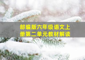 部编版六年级语文上册第二单元教材解读