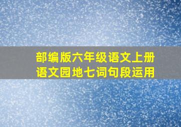 部编版六年级语文上册语文园地七词句段运用