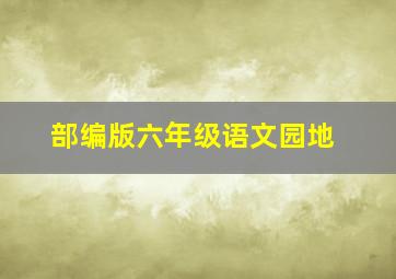 部编版六年级语文园地