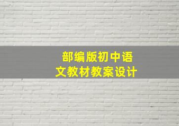 部编版初中语文教材教案设计