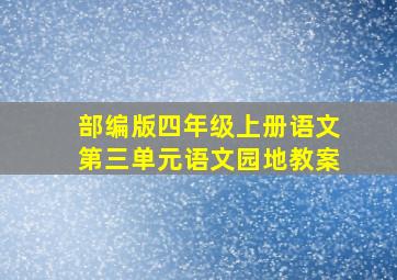 部编版四年级上册语文第三单元语文园地教案