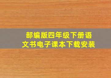 部编版四年级下册语文书电子课本下载安装