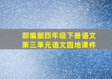 部编版四年级下册语文第三单元语文园地课件