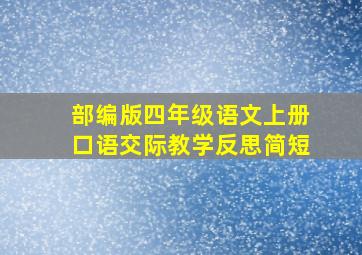 部编版四年级语文上册口语交际教学反思简短