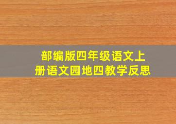 部编版四年级语文上册语文园地四教学反思