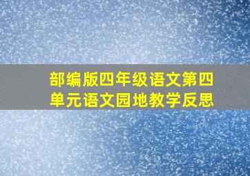 部编版四年级语文第四单元语文园地教学反思