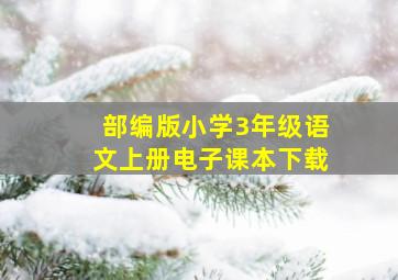 部编版小学3年级语文上册电子课本下载