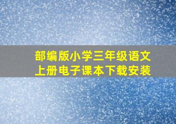 部编版小学三年级语文上册电子课本下载安装