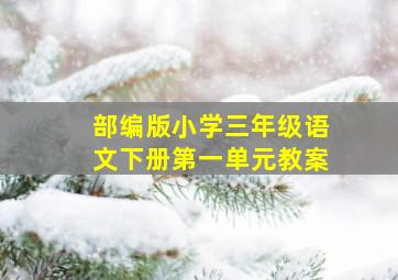 部编版小学三年级语文下册第一单元教案