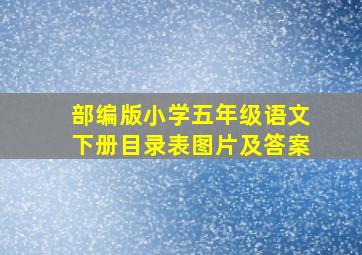 部编版小学五年级语文下册目录表图片及答案