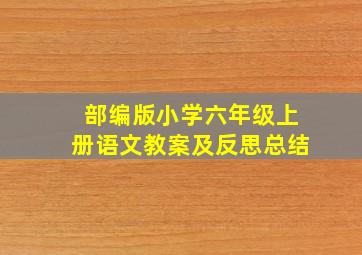 部编版小学六年级上册语文教案及反思总结