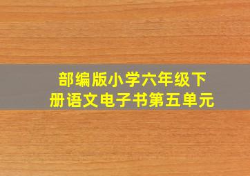 部编版小学六年级下册语文电子书第五单元