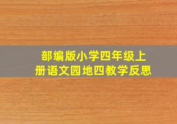 部编版小学四年级上册语文园地四教学反思