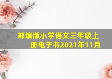 部编版小学语文三年级上册电子书2021年11月