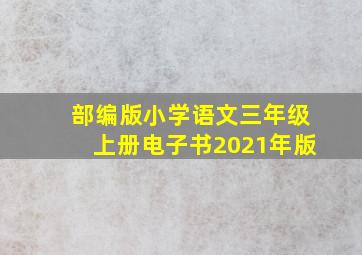 部编版小学语文三年级上册电子书2021年版