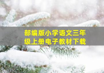 部编版小学语文三年级上册电子教材下载