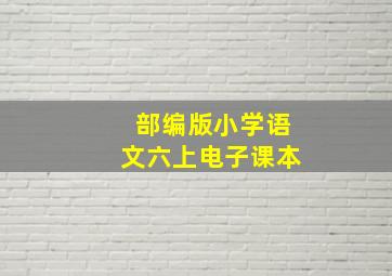 部编版小学语文六上电子课本