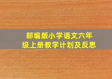 部编版小学语文六年级上册教学计划及反思