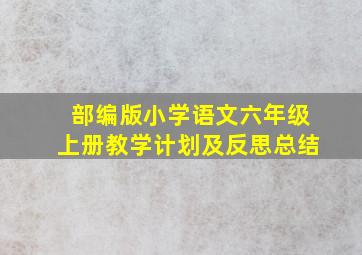 部编版小学语文六年级上册教学计划及反思总结