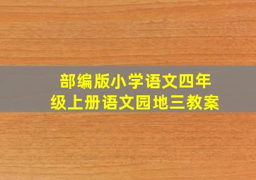 部编版小学语文四年级上册语文园地三教案