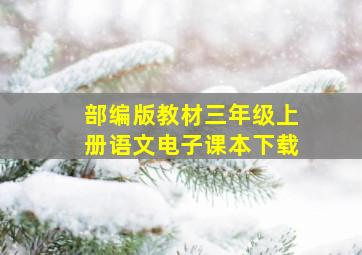 部编版教材三年级上册语文电子课本下载