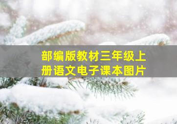 部编版教材三年级上册语文电子课本图片