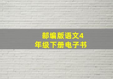 部编版语文4年级下册电子书