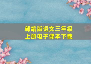 部编版语文三年级上册电子课本下载