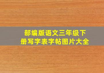 部编版语文三年级下册写字表字帖图片大全