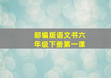 部编版语文书六年级下册第一课